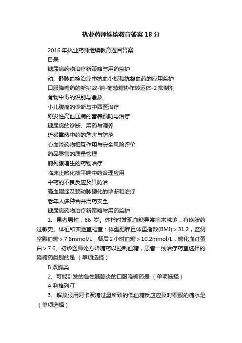 执业药师继续教育答案18分
