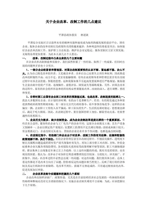 关于企业改革、改制工作的几点建议