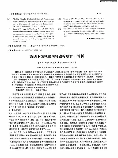 微创下交锁髓内钉治疗股骨干骨折