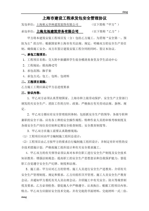 上海市“建立”工程承发包安全管理协议范本