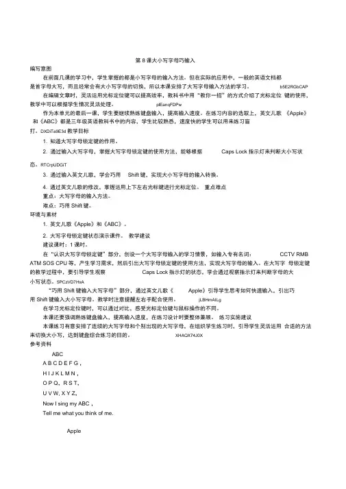 最新小学信息技术三年级下册第8课大小写字母巧输入备课教学参考
