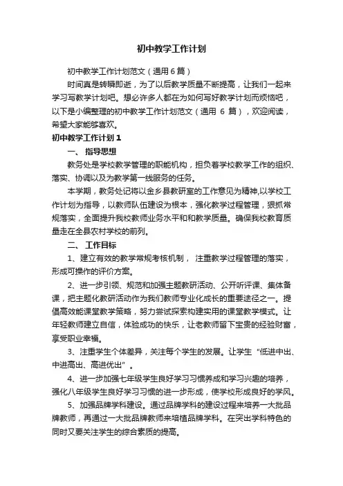 初中教学工作计划范文（通用6篇）