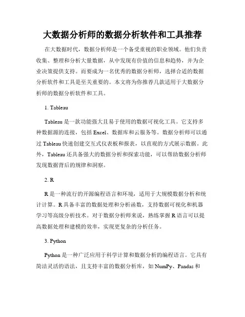 大数据分析师的数据分析软件和工具推荐