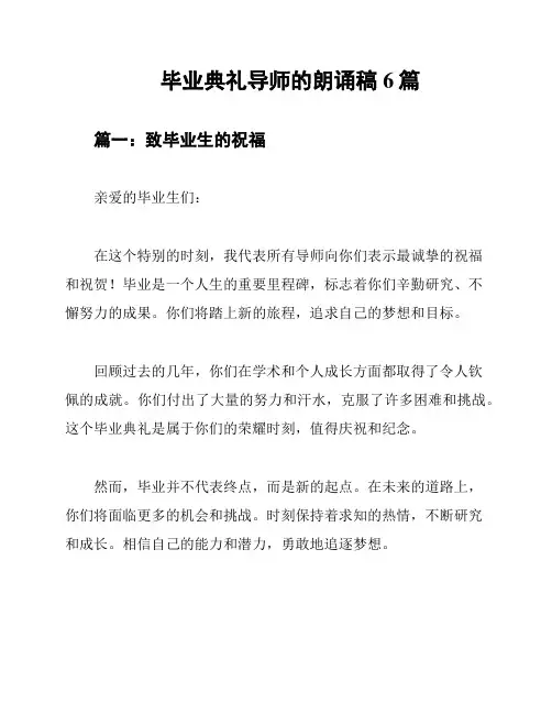 毕业典礼导师的朗诵稿6篇
