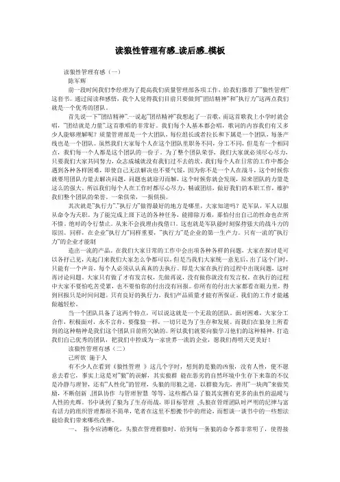 读狼性管理有感_读后感_模板