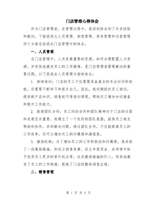 门店管理心得体会