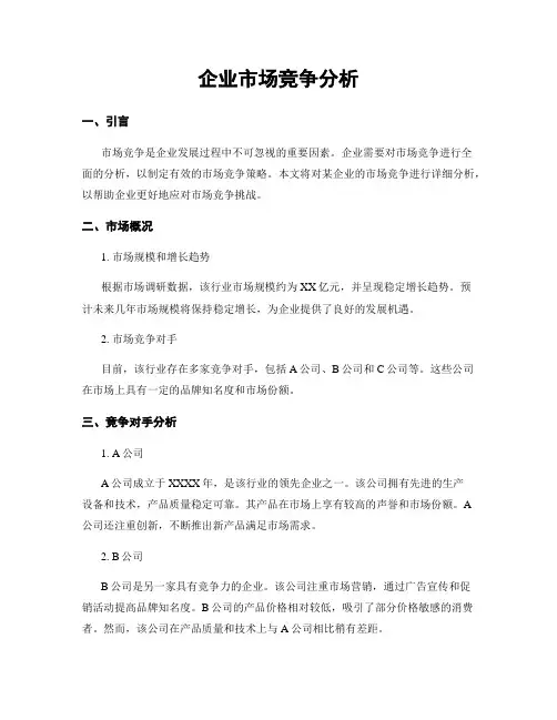 企业市场竞争分析