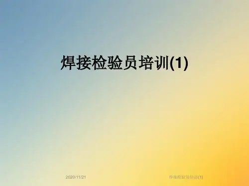 焊接检验员培训(1)
