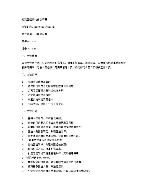 物流配送优化会议纪要