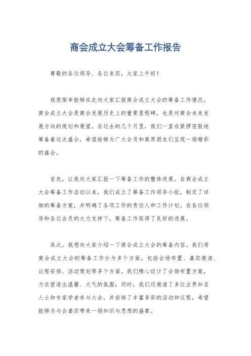 商会成立大会筹备工作报告