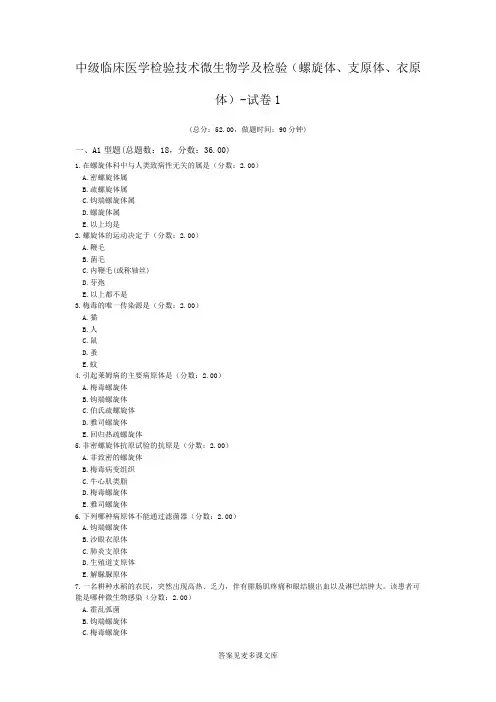 中级临床医学检验技术微生物学及检验(螺旋体、支原体、衣原体)-试卷1.doc