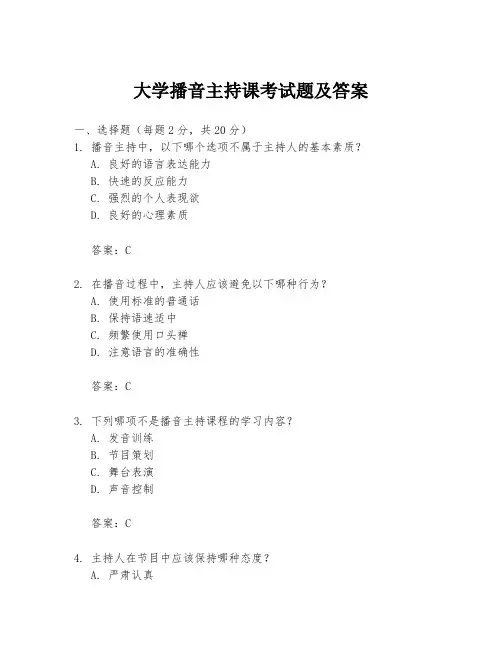 大学播音主持课考试题及答案