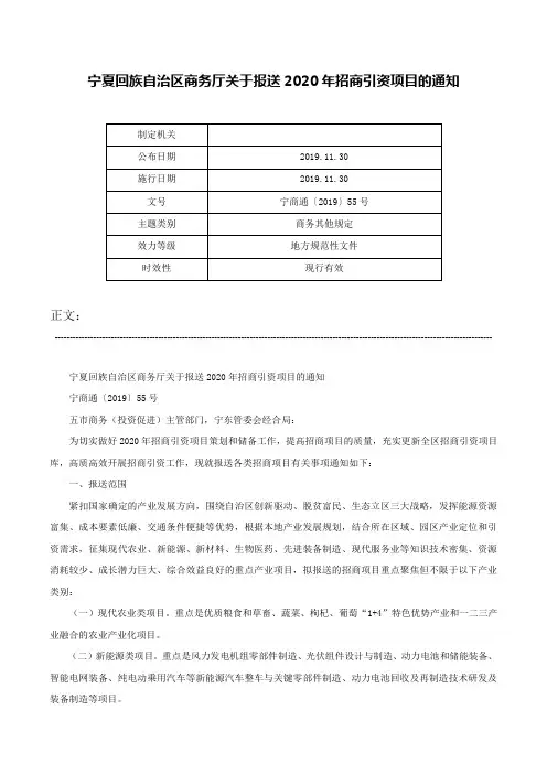 宁夏回族自治区商务厅关于报送2020年招商引资项目的通知-宁商通〔2019〕55号
