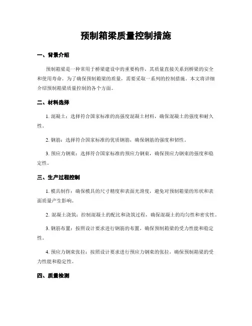 预制箱梁质量控制措施