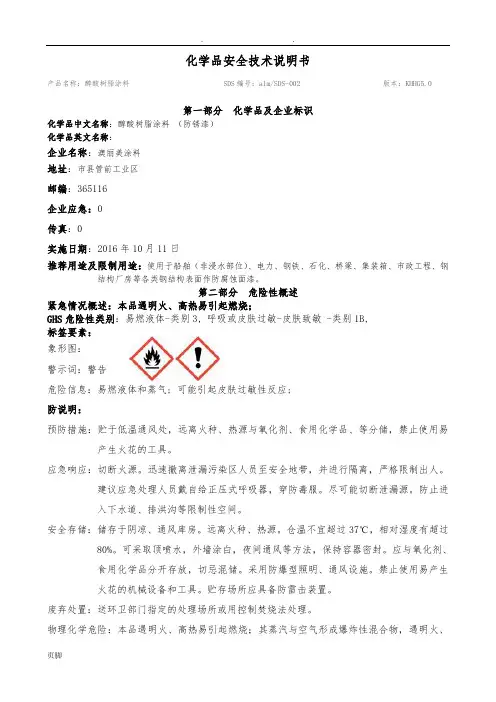 醇酸树脂涂料安全技术说明书