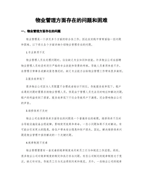 物业管理方面存在的问题和困难