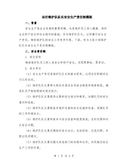 运行维护队队长安全生产责任制模版