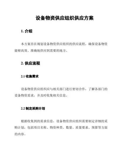 设备物资供应组织供应方案
