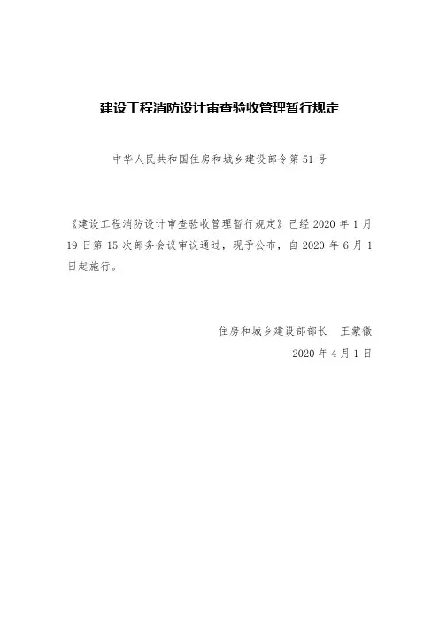 中华人民共和国住房和城乡建设部令第51号建设工程消防设计审查验收管理暂行规定