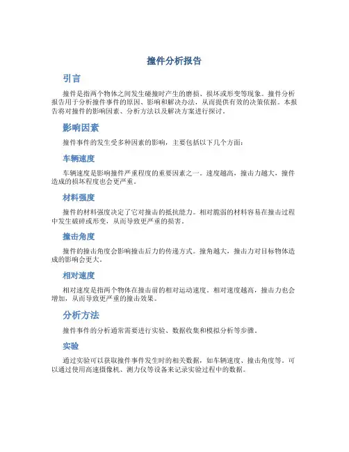 撞件分析报告