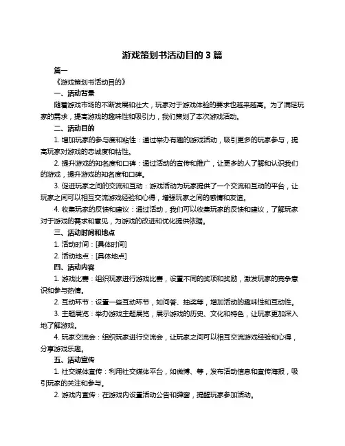 游戏策划书活动目的3篇