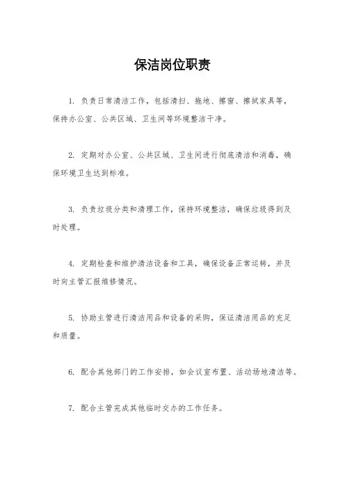 保洁岗位职责