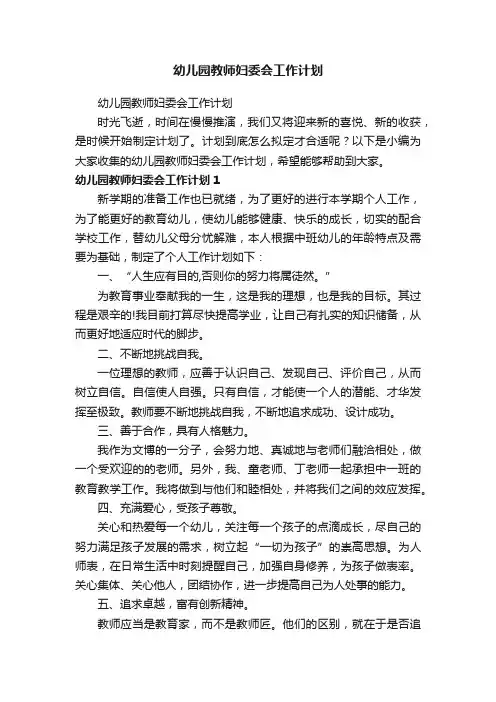 幼儿园教师妇委会工作计划