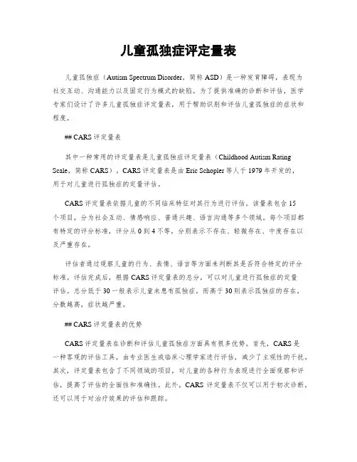 儿童孤独症评定量表