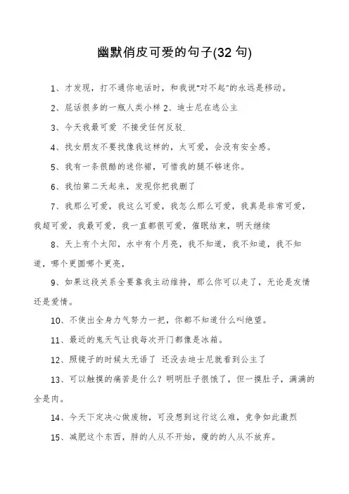 幽默俏皮可爱的句子
