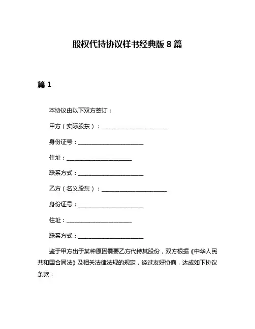 股权代持协议样书经典版8篇