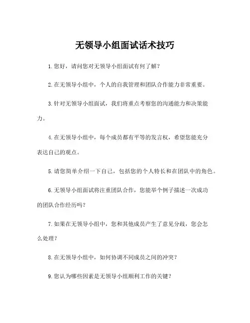 无领导小组面试话术技巧