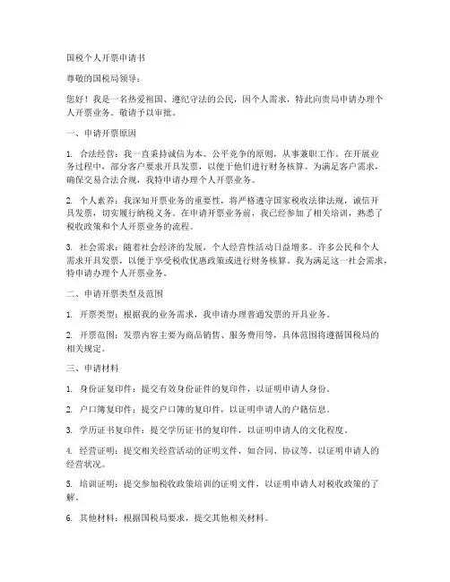 国税个人开票申请书