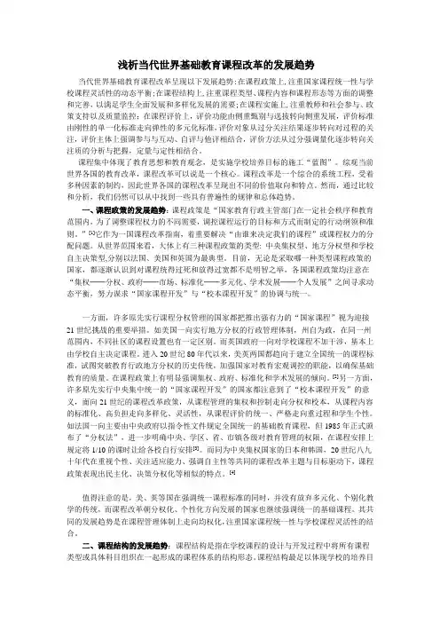 浅析当代世界基础教育课程改革的发展趋势
