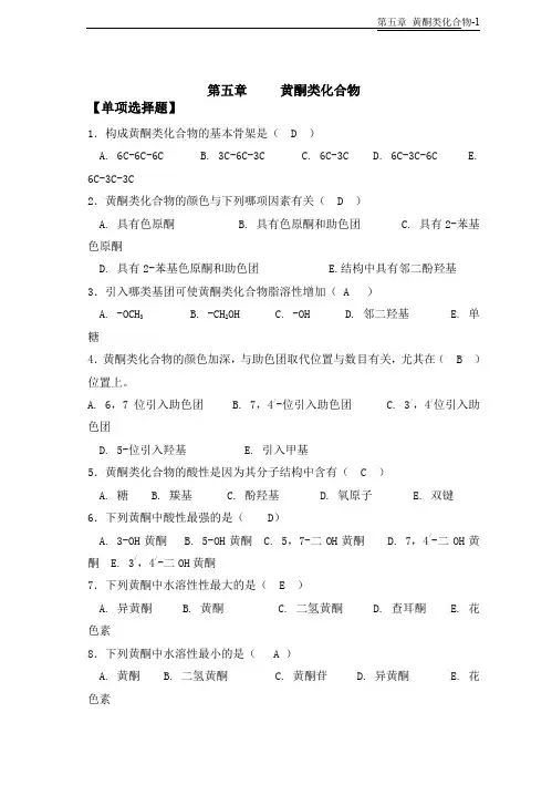 天然药物化学-第5章黄酮类-20101026完美修正版..