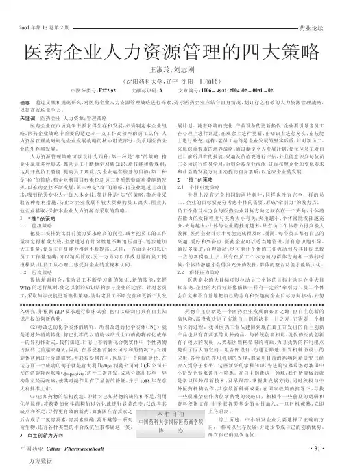 医药企业人力资源管理的四大策略