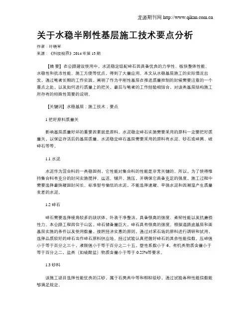 关于水稳半刚性基层施工技术要点分析