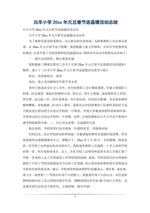 白羊小学20xx年元旦春节送温暖活动总结