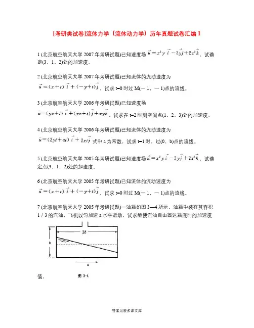 [考研类试卷]流体力学(流体动力学)历年真题试卷汇编1.doc
