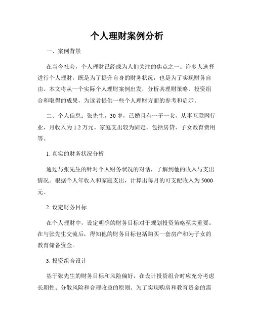 个人理财案例分析