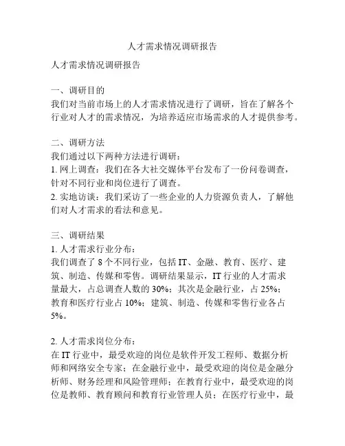 人才需求情况调研报告