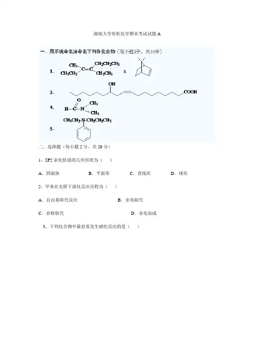 湖南大学有机化学期末考试试题及答案