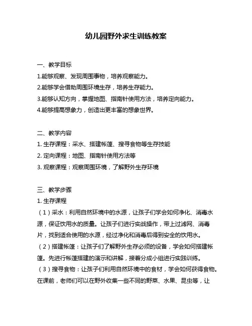 幼儿园野外求生训练教案