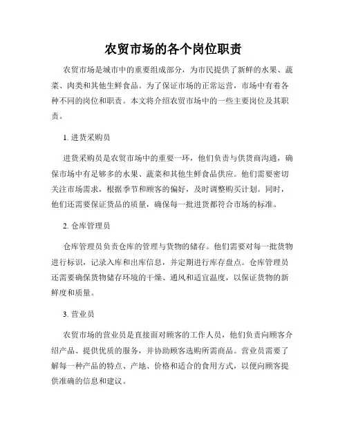 农贸市场的各个岗位职责