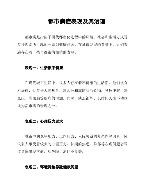 都市病症表现及其治理