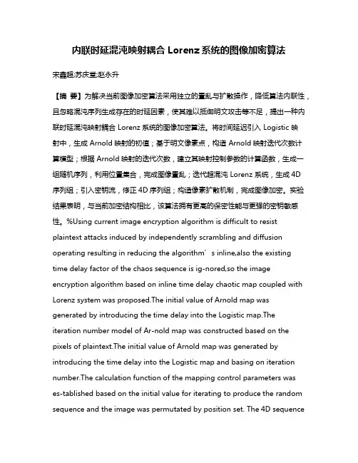 内联时延混沌映射耦合Lorenz系统的图像加密算法