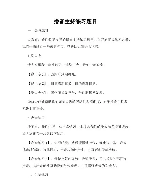 播音主持练习题目