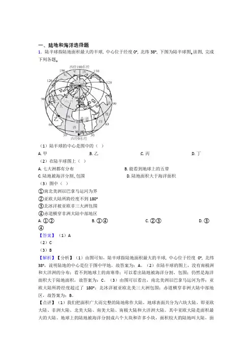 初中地理易错题精选-陆地和海洋练习题附答案解析