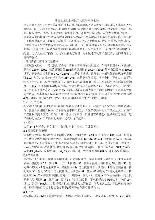 浅谈黑龙江北部地区大豆生产技术(一)