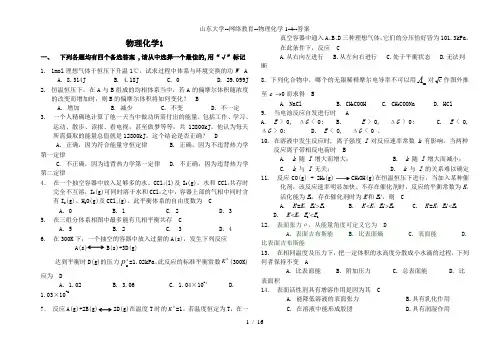 山东大学--网络教育--物理化学1-4--答案