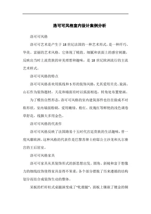 洛可可风格室内设计案例分析